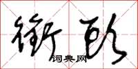 王冬龄衔头草书怎么写