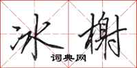 田英章冰榭行书怎么写