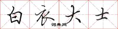 田英章白衣大士行书怎么写