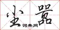 田英章尘嚣行书怎么写