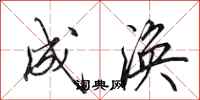 田英章成涣行书怎么写