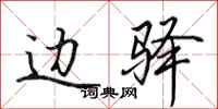 田英章边驿行书怎么写