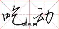 田英章吃动行书怎么写