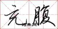 田英章充腹行书怎么写