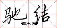 田英章驰结行书怎么写