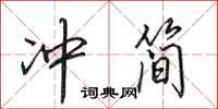 田英章冲简行书怎么写