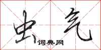 田英章虫气行书怎么写