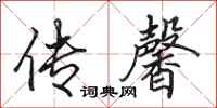 田英章传馨行书怎么写