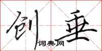 田英章创垂行书怎么写