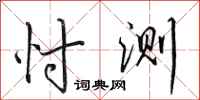 田英章忖测行书怎么写