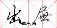 田英章出屉行书怎么写