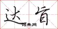 田英章达旨行书怎么写