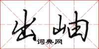 田英章出岫行书怎么写