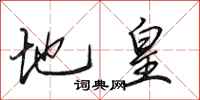 田英章地皇行书怎么写