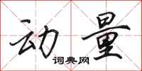 田英章动量行书怎么写