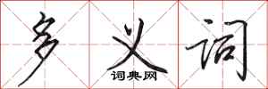 田英章多义词行书怎么写
