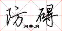 田英章防碍行书怎么写