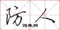 田英章防人行书怎么写