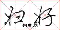 田英章妇好行书怎么写