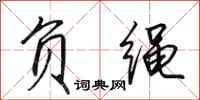 田英章负绳行书怎么写