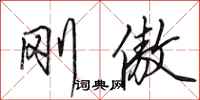 田英章刚傲行书怎么写