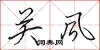 田英章关风行书怎么写
