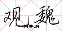 田英章观魏行书怎么写