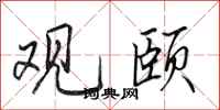 田英章观颐行书怎么写