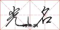 田英章光名行书怎么写