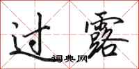 田英章过露行书怎么写