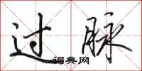 田英章过脉行书怎么写