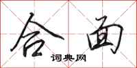田英章合面行书怎么写