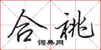 田英章合祧行书怎么写