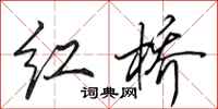 田英章红桥行书怎么写