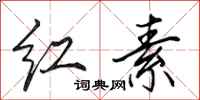 田英章红素行书怎么写