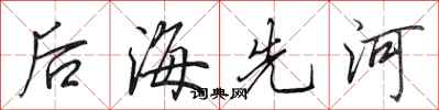 田英章后海先河行书怎么写