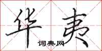田英章华夷行书怎么写