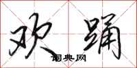 田英章欢踊行书怎么写