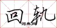 田英章回轨行书怎么写