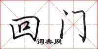 田英章回门行书怎么写