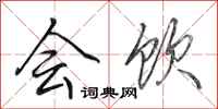田英章会饮行书怎么写