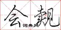 田英章会觌行书怎么写