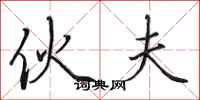 田英章伙夫行书怎么写