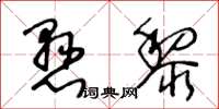 王冬龄悬黎草书怎么写