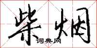 钱沛云柴烟行书怎么写