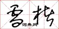 王冬龄雪楮草书怎么写