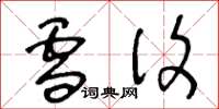 王冬龄雪复草书怎么写