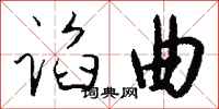 钱沛云谄曲行书怎么写