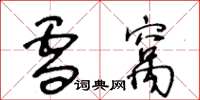 王冬龄雪窝草书怎么写