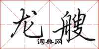 田英章龙艘行书怎么写